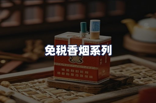 免税香烟系列